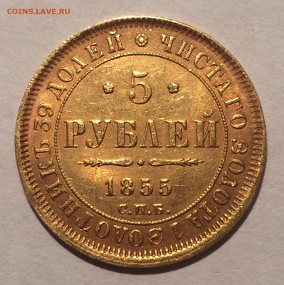 5 руб. 1855 г. (СПБ - АГ) - Экспертиза, оценка сохранности. - image