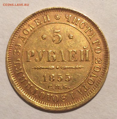 5 руб. 1855 г. (СПБ - АГ) - Экспертиза, оценка сохранности. - image