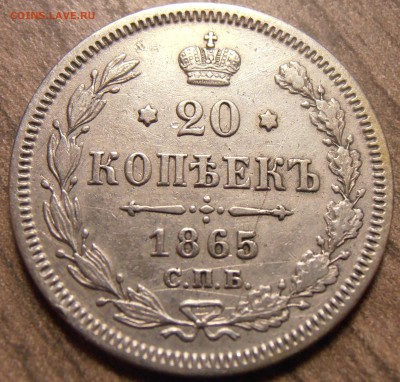 20 копеек 1865, до 17.02.2016 в 22-00 Мск - P1010089.JPG