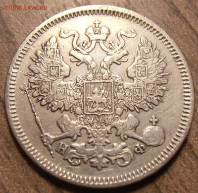 20 копеек 1865, до 17.02.2016 в 22-00 Мск - P1010090.JPG