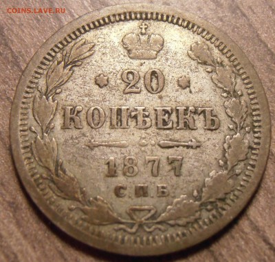 20 копеек 1877, до 17.02.2016 в 22-00 Мск - P1010091.JPG