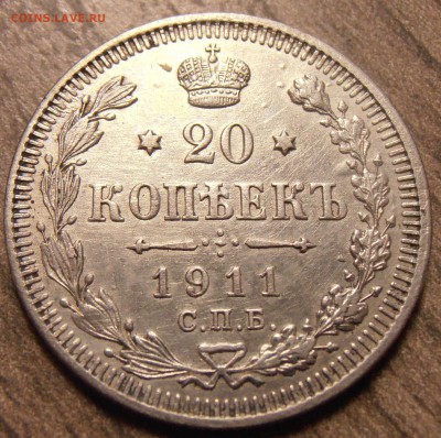 20 копеек 1911, до 17.02.2016 в 22-00 Мск - P1010095.JPG
