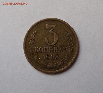 3 копейки 1965 г. до 21.02.2016 - DSC04939.JPG