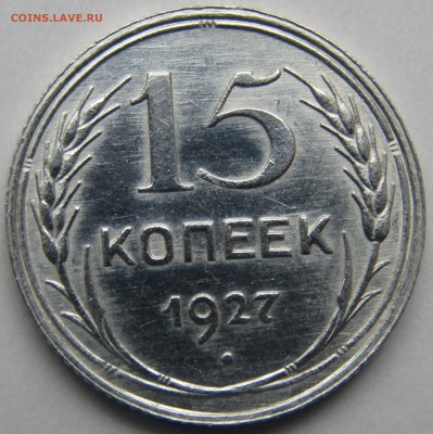 15 коп.1927 до21.02.шт.блеск - Изображение 563