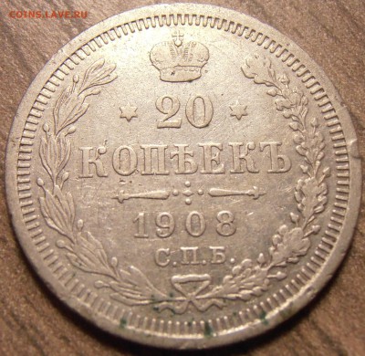 20 копеек 1908, до 17.02.2016 в 22-00 Мск, Короткий - P1010097.JPG