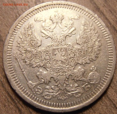 20 копеек 1908, до 17.02.2016 в 22-00 Мск, Короткий - P1010098.JPG