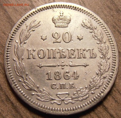 20 копеек 1864, до 17.02.2016 в 22-00 Мск - P1010101.JPG