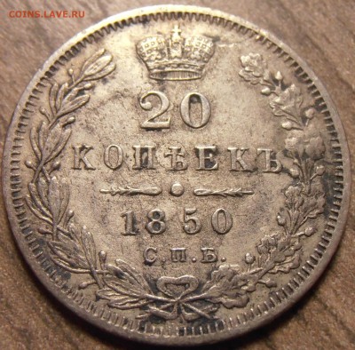 20 копеек 1850, до 17.02.2016 в 22-00 Мск - P1010103.JPG