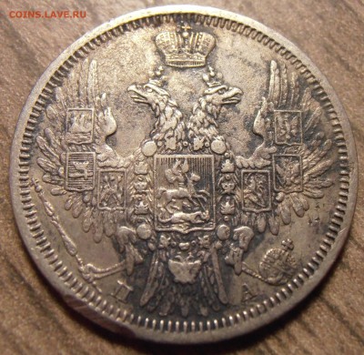 20 копеек 1850, до 17.02.2016 в 22-00 Мск - P1010104.JPG