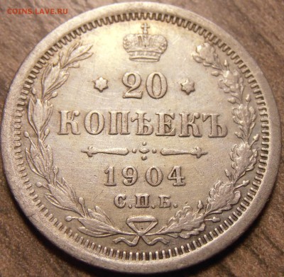 20 копеек 1904, до 17.02.2016 в 22-00 Мск - P1010105.JPG