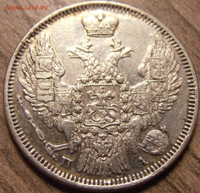 20 копеек 1847, до 17.02.2016 в 22-00 Мск - P1010108.JPG