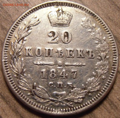 20 копеек 1847, до 17.02.2016 в 22-00 Мск - P1010107.JPG