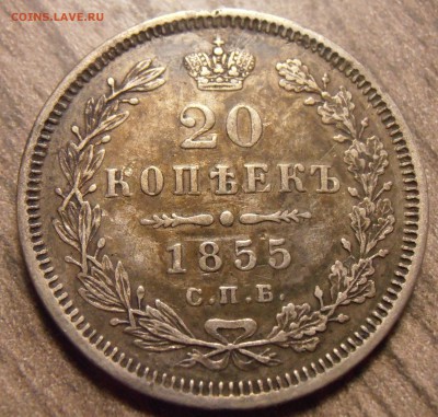 20 копеек 1855, до 17.02.2016 в 22-00 Мск - P1010109.JPG