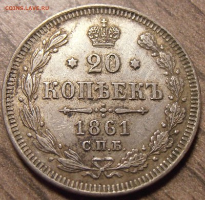 20 копеек 1861, до 17.02.2016 в 22-00 Мск - P1010113.JPG