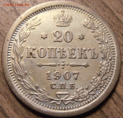 20 копеек 1907, до 17.02.2016 в 22-00 Мск - P1010117.JPG