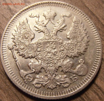 20 копеек 1909, до 17.02.2016 в 22-00 Мск - P1010120.JPG