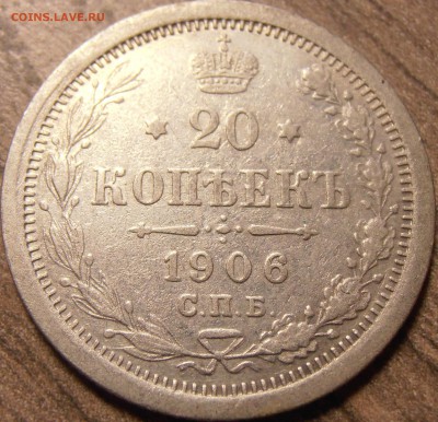 20 копеек 1906, до 17.02.2016 в 22-00 Мск, Короткий - P1010121.JPG