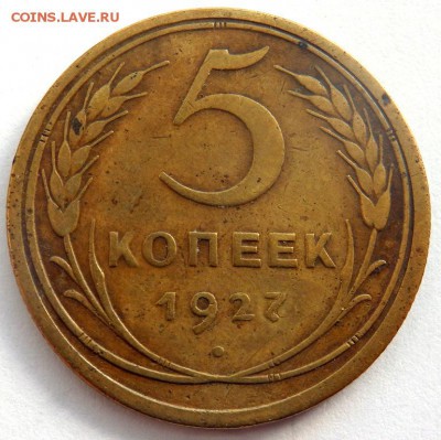 5 копеек 1927 определение подлинности - P2141680.JPG