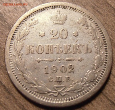20 копеек 1902, до 17.02.2016 в 22-00 Мск, Короткий - P1010165.JPG