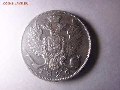 10 копеек 1826 год. - DSC00911.JPG