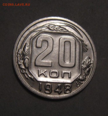 20копеек 1948год. до 19.02.2016г - DSC02528.JPG