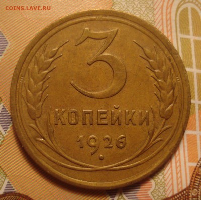 3 копейки 1926 года, хорошая, до 20.02.2016 в 22.00 мск - DSC04424.JPG