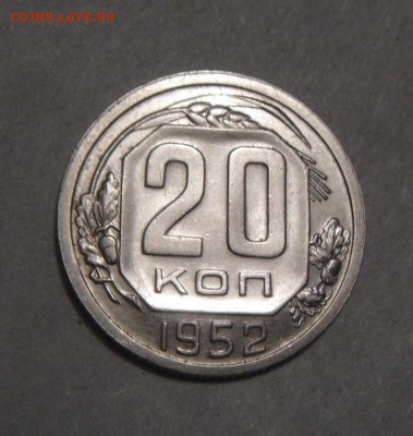 20копеек 1952год. до 19.02.2016г - DSC02612.JPG