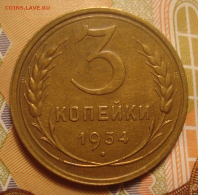 3 копейки 1934 года, хорошая, до 20.02.2016 в 22.00 мск - DSC04416.JPG