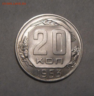 20копеек 1953год. до 19.02.2016г - DSC02586.JPG