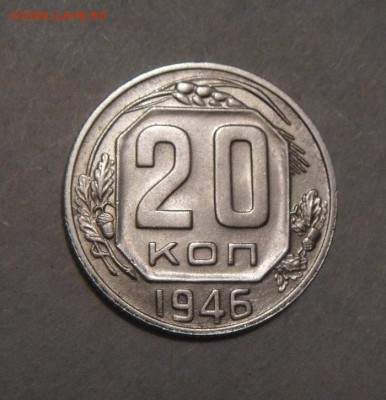 20копеек 1946год. до 19.02.2016г - DSC02594.JPG