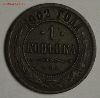 1 копейка 1902 Нечастая с 1 рубля до 21.02 в 22:00мск - DSC_0031.JPG