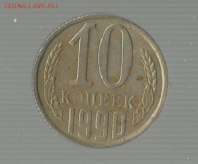 10 копеек 1990 без монетного двора - Безымянный