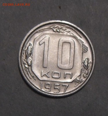 10копеек 1957год. до 19.02.2016г. - DSC02568.JPG