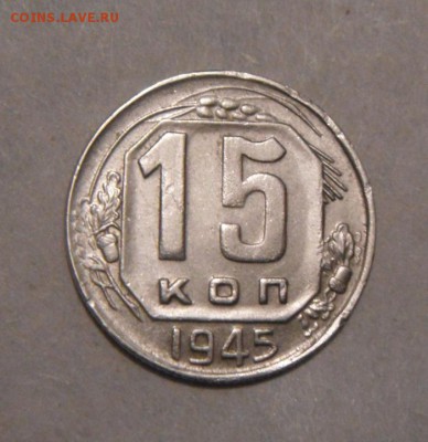 15копеек 1945год. до 19.02.2016г - DSC02558.JPG