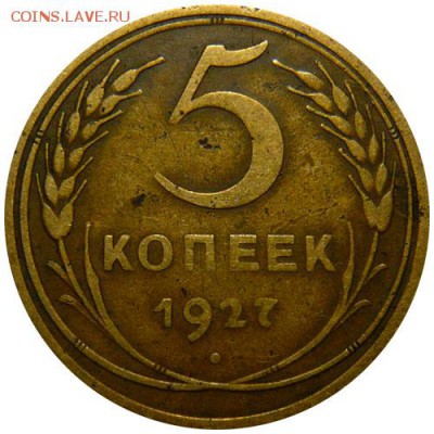 5 копеек 1927 определение подлинности - 0170