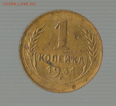 1 копейка 1931 - Безымянный