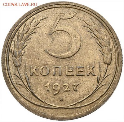 5 копеек 1927 определение подлинности - 6294