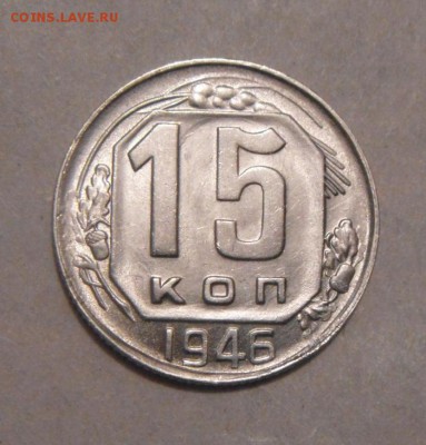 15копеек 1946год. до 19.02.2016г - DSC02552.JPG