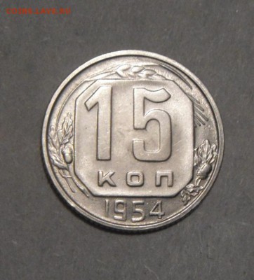 15копеек 1954год.  до 19.02.2016г - DSC02562.JPG