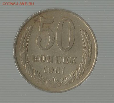 50 копеек 1961 - Безымянный