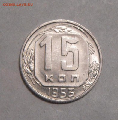 15копеек 1953год.  до 19.02.2016г - DSC02572.JPG