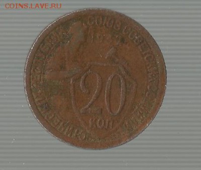 20 копеек 1932! - Безымянный1