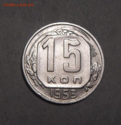 15копеек 1953год (об.ст.шт.Б) до 19.02.2016г - DSC02584.JPG