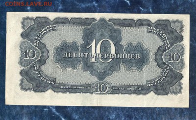 10 червонцев 1937 года.  до 22.00 мск 18.02.16 - img877