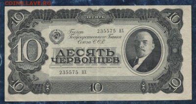 10 червонцев 1937 года.  до 22.00 мск 18.02.16 - img875