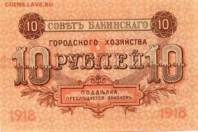 10 р.1918 года. Совет Бакинского городского хоз-ва. 18.02.16 - img857