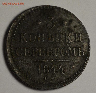 3 копейки 1844 с 1рубля до 21.02 в 22:00мск - DSC_0040.JPG