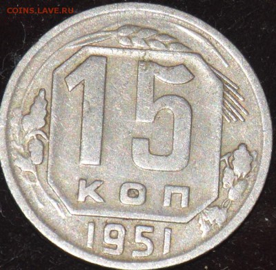 15 копеек 1951 г. - DSC_1109.JPG