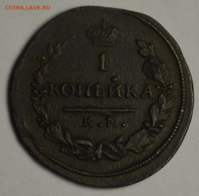 1 копейка 1830 хорошая с 1руб до 21.02 в 22:00мск - DSC_0048.JPG