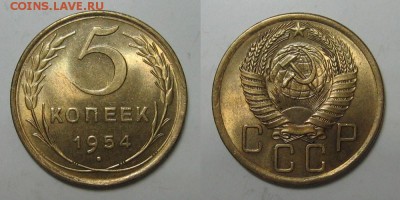 5 копеек 1954 года до 18.02.16 в 22-00 - 5kopeek1954-3